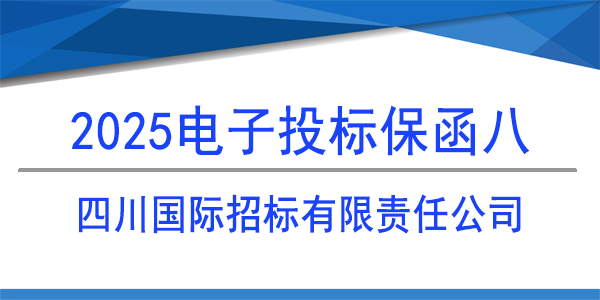 電子投標保函,投標保函