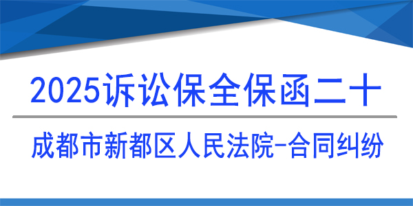 成都市新都區人民法院,訴訟保全,財產保全