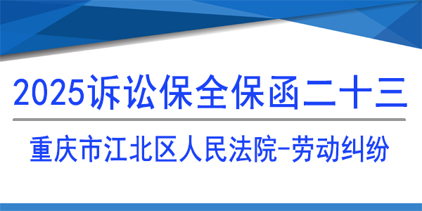 重慶市江北區人民法院,訴訟保全,財產保全