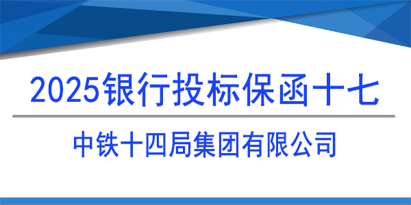 中鐵十四局集團(tuán)有限公司,投標(biāo)保函