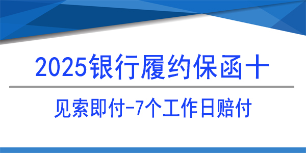 雪花啤酒（濟南）有限公司,履約保函,銀行履約保函