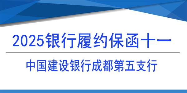 銀行保函,履約保函,中國建設銀行股份有限公司,成都第五支行
