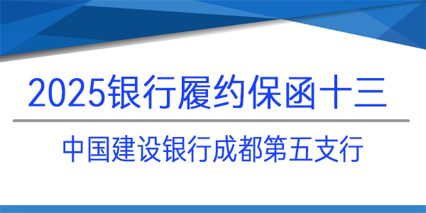 銀行保函,履約保函,中國建設銀行股份有限公司,成都第五支行