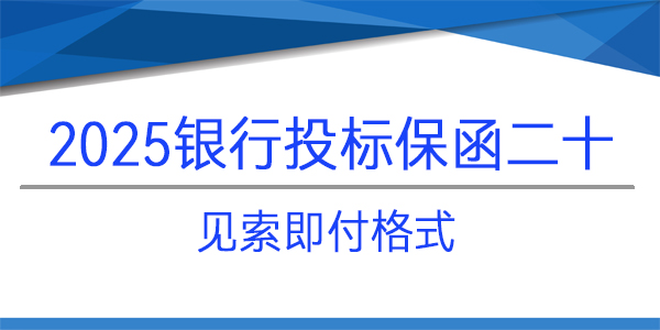 投標(biāo)保函,水發(fā)招標(biāo)(山東)有限公司