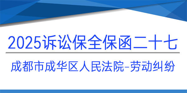 成都市成華區人民法院,訴訟保全,財產保全