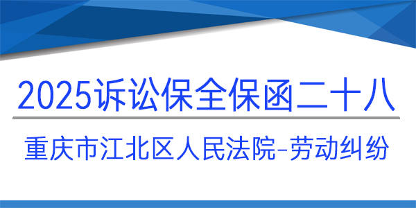 重慶市江北區人民法院,訴訟保全,財產保全