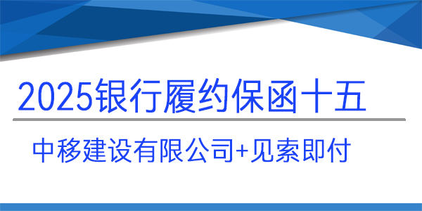 中移建設有限公司,履約保函,銀行保函