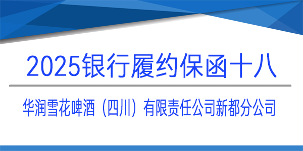 履約保函,銀行保函,華潤雪花啤酒(四川)有限責任公司新都分公司