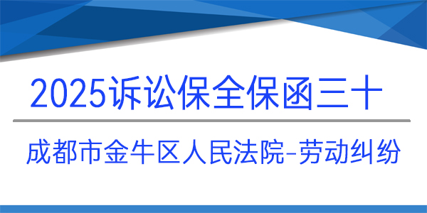成都市金牛區人民法院,訴訟保全,財產保全