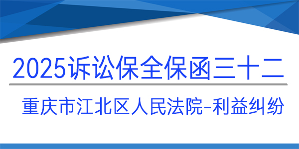 重慶市江北區人民法院,訴訟保全,財產保全