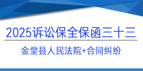 金堂縣人民法院,訴訟保全,財產保全
