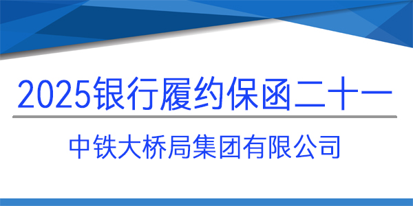 中鐵大橋局集團有限公司,履約保函,銀行保函