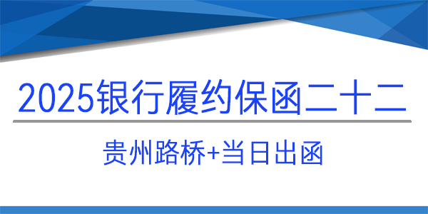 履約保函,貴州路橋集團有限公司,當天出函