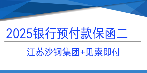 江蘇沙鋼集團,預付款保函,j見索即付保函