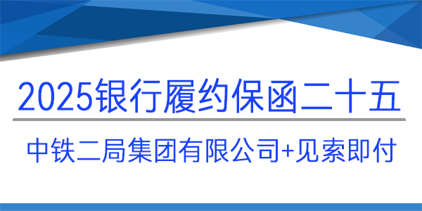 履約保函,中鐵二局集團有限公司,成都建行