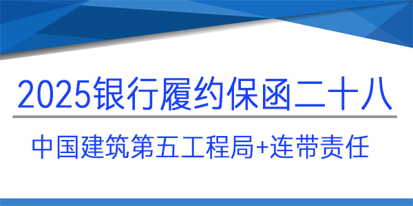 履約保函,銀行保函,連帶責任,中國建筑第五工程局