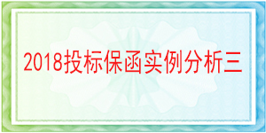 中鐵九局集團有限公司北京分公司,投標保函