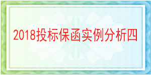 中鐵九局集團有限公司北京分公司,投標保函