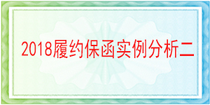 連帶責任保函,履約保函