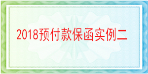獨立格式預付款保函,預付款保函