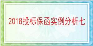 南充市嘉陵區李渡鎮政府,投標保函