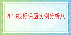儀隴縣興源水務有限公司,投標保函