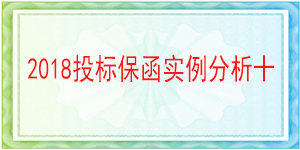 蓬安縣公安局,投標保函