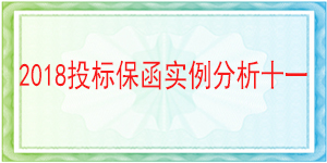 儀隴縣供排水管理總站,投標保函