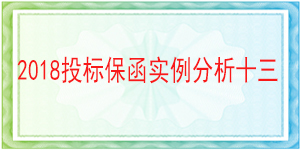 荊州市政府投資工程建設管理中心,投標保函
