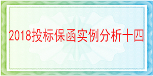 儀隴縣供排水管理總站,投標保函