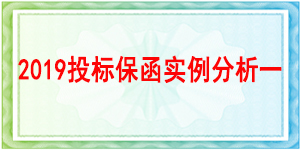 西南財經大學,投標保函