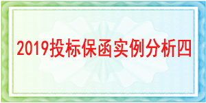 寶興縣國土資源局,投標保函