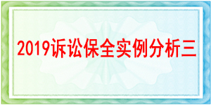 訴訟保全,財產(chǎn)保全,成都市新都區(qū)人民法院