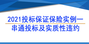 投標(biāo)保函,投標(biāo)保證保險(xiǎn)保函