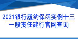 一般責(zé)任保函,履約保函
