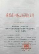 【分析】成都中院：《關于實施民事訴訟調查令的若干規(guī)定（試行）》