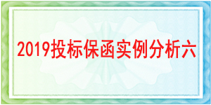 西南財經大學,投標保函