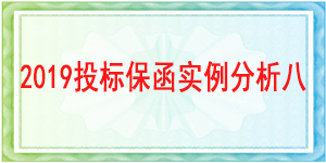 蔬附縣市場管理服務中心,投標保函