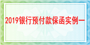 獨立格式預付款保函,預付款保函