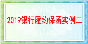 基本戶履約保函,履約保函