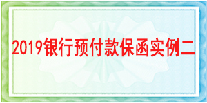 基本戶預付款保函,預付款保函