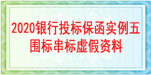 圍標(biāo)串標(biāo)虛假資料,投標(biāo)保函