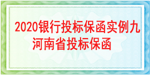 河南省投標保函,投標保函