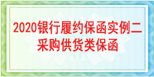 保函、保函案例、履約保函