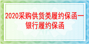 履約保函,采購供貨保函