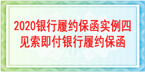 見(jiàn)索即付履約保函,見(jiàn)索即付保函