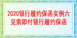 見(jiàn)索即付履約保函,見(jiàn)索即付保函
