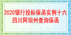 理縣科學技術(shù)和農(nóng)業(yè)畜牧水務(wù)局,投標保函