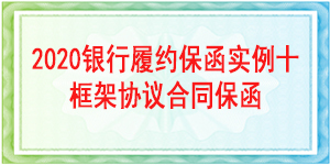 中國電信股份有限公司四川分公司,履約保函