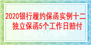 5個工作日賠付履約保函,履約保函
